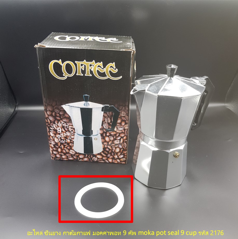 อะไหล่ ซีนยาง กาต้มกาแฟ มอคค่าพอท 9 คัพ moka pot seal 9 cup รหัส 2176