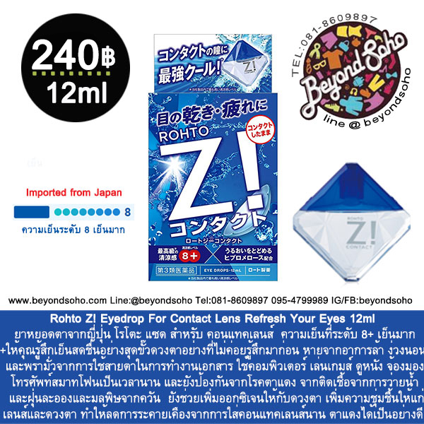 Rohto Z! eyedrop For Contact Lens ยาหยอดตาญี่ปุ่นสำหรับ คอนแทคเลนส์ ความเย็นระดับ8+เย็นมาก ขนาด12ml