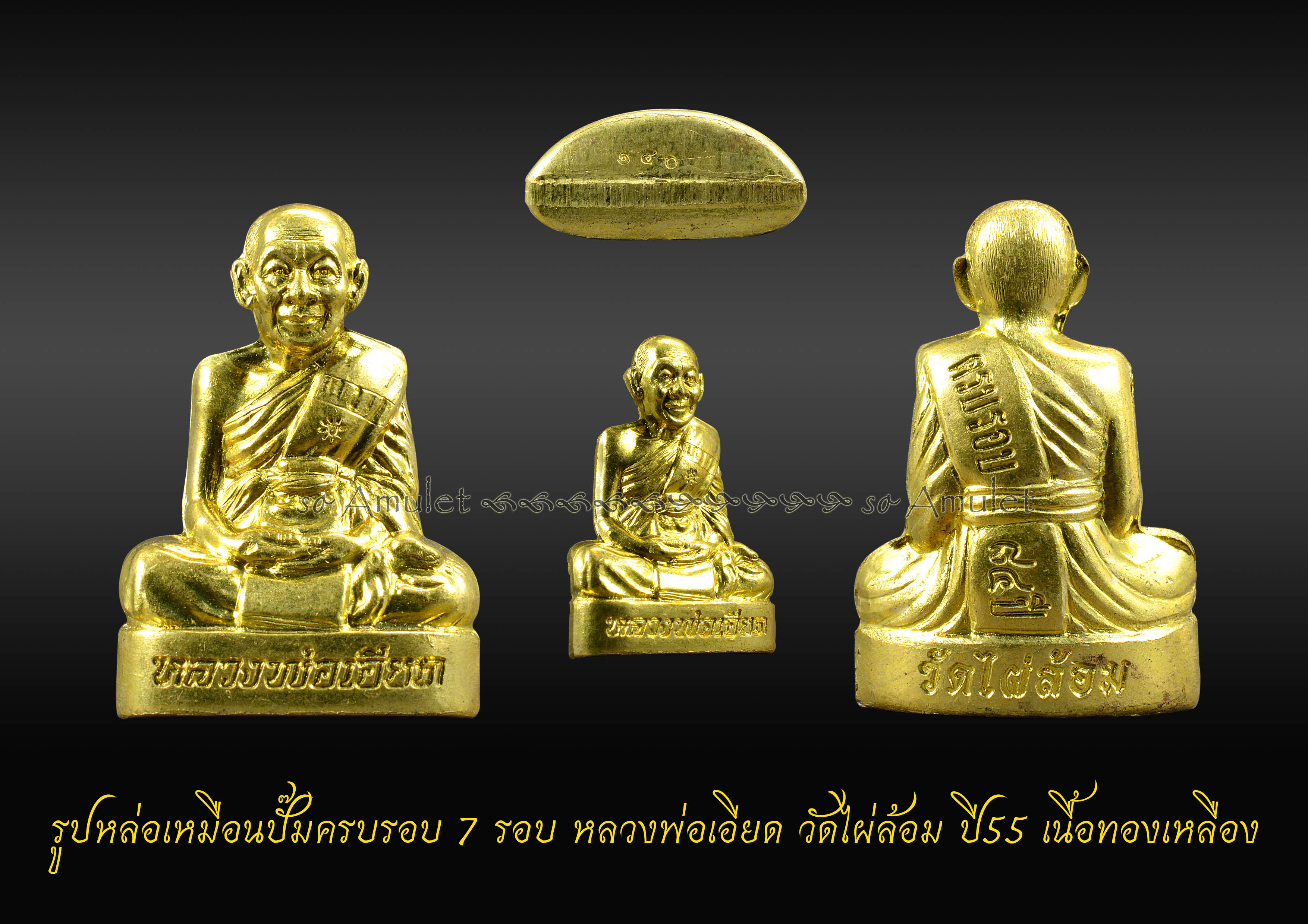 รูปหล่อเหมือนปั๊มครบรอบ 7 รอบ หลวงพ่อเอียด วัดไผ่ล้อม ปี55 เนื้อทองเหลือง