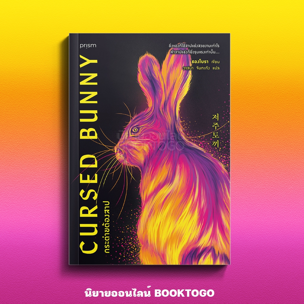 (เริ่มส่ง 24-26/10/68) Cursed Bunny กระต่ายต้องสาป ชองโบรา PRISM