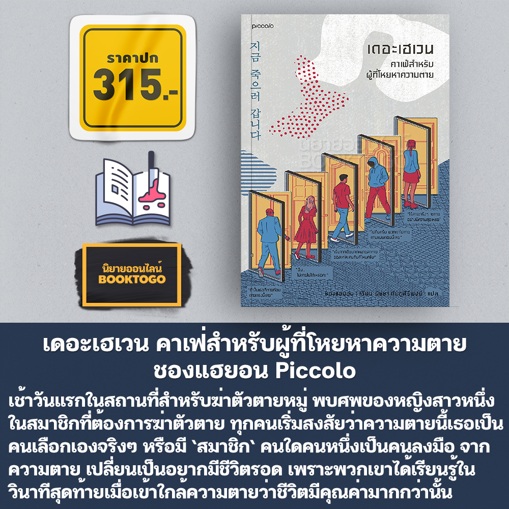 (พร้อมส่ง) เดอะเฮเวน คาเฟ่สำหรับผู้ที่โหยหาความตาย ชองแฮยอน Piccolo