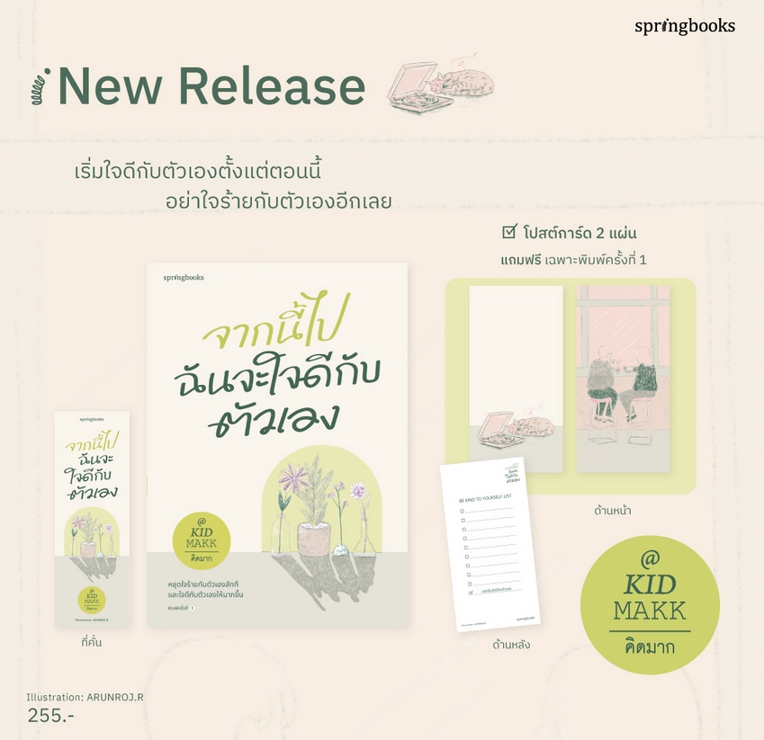 (พิมพ์ 1 พร้อมส่ง) จากนี้ไปฉันจะใจดีกับตัวเอง คิดมาก Springbooks