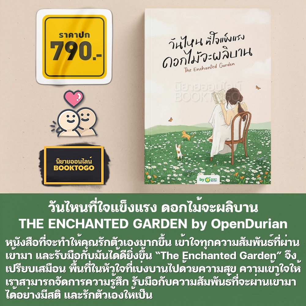 (พร้อมส่ง) วันไหนที่ใจแข็งแรง ดอกไม้จะผลิบาน THE ENCHANTED GARDEN Krudew OpenDurian