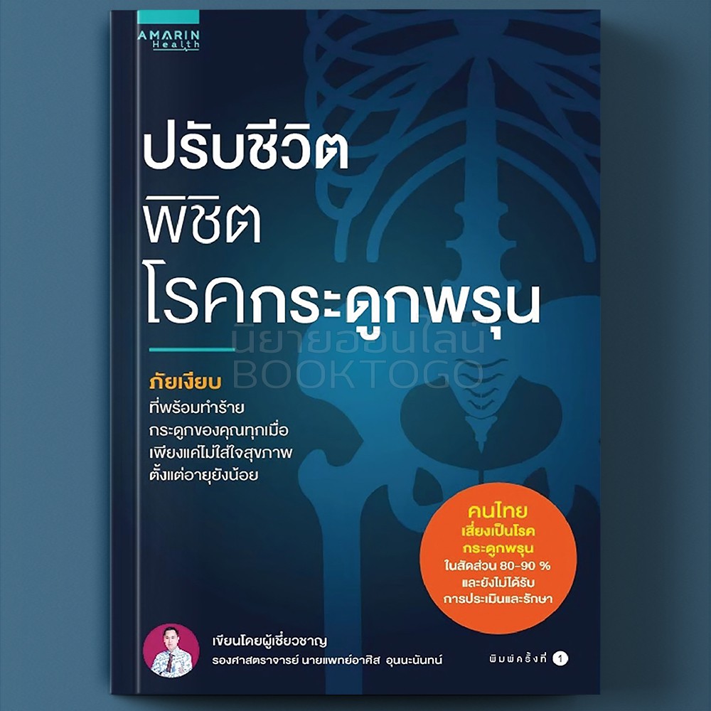 (พร้อมส่ง) ปรับชีวิต พิชิตโรคกระดูกพรุน อาศิส อุนนะนันทน์ อมรินทร์สุขภาพ