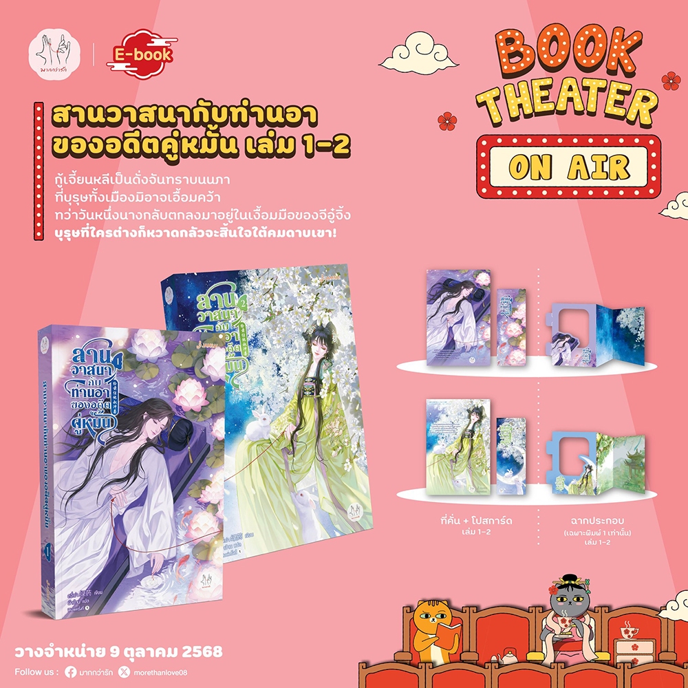 (พร้อมส่ง) สานวาสนากับท่านอาของอดีตคู่หมั้น เล่ม 1-2 (6 เล่มจบ) ลวี่เย่า แจ่มใส JAMSAI