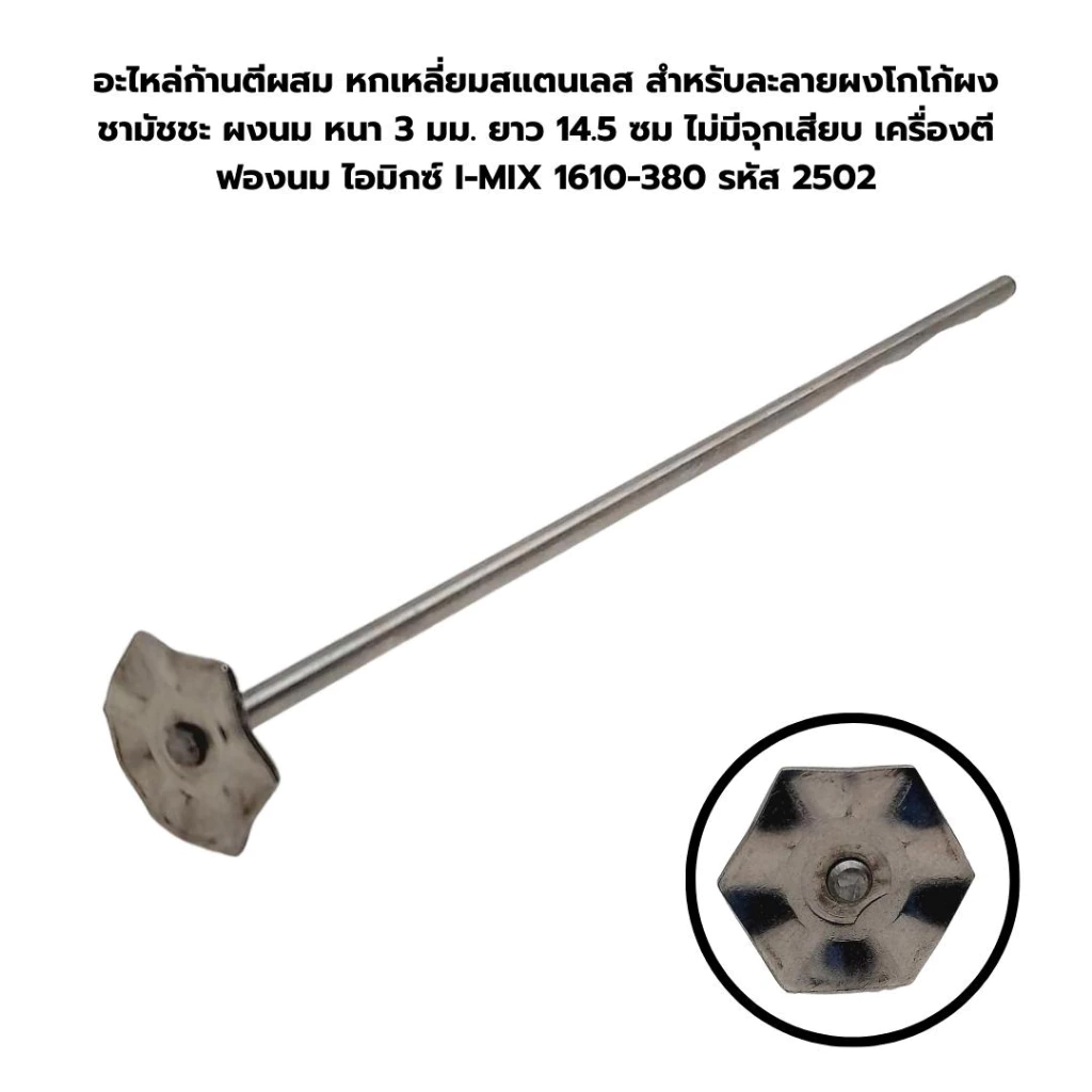 อะไหล่ก้านตีผสม หกเหลี่ยมสแตนเลส (ไม่มีจุกเสียบ) สำหรับละลายผงโกโก้ผงชามัชชะ ผงนม หนา 3 มม. ยาว 14.5 ซม รหัส 2502