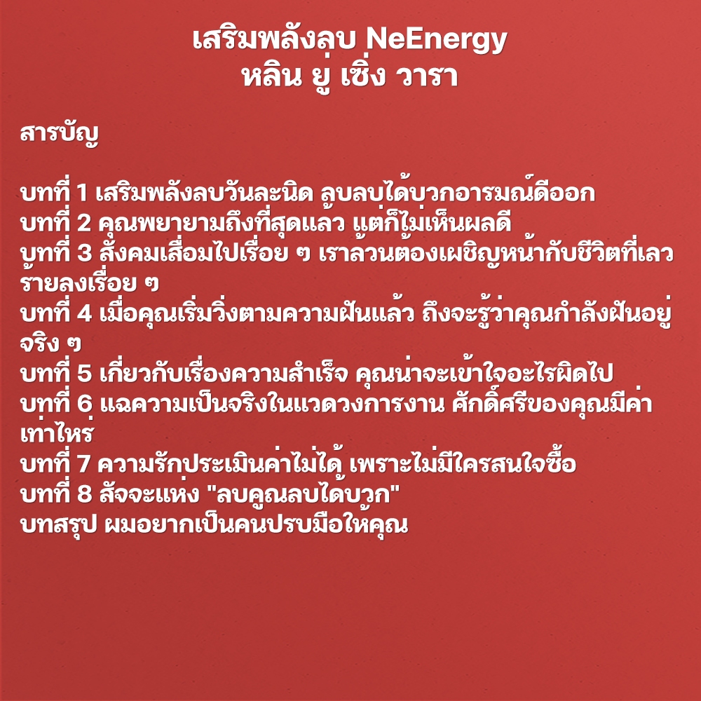 (พร้อมส่ง) เสริมพลังลบ NeEnergy (ฉบับเปลี่ยนปก) หลิน ยู่ เซิ่ง วารา