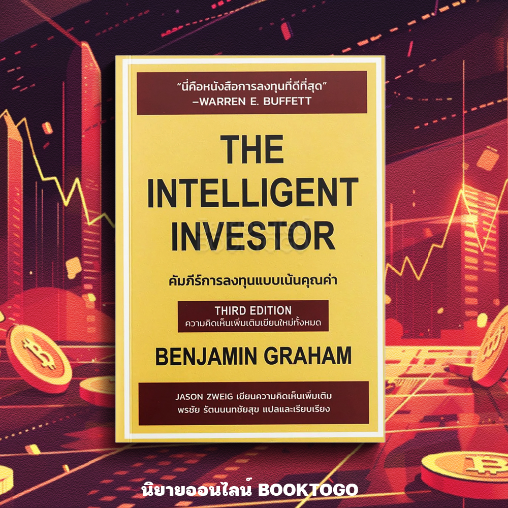 (พร้อมส่ง) คัมภีร์การลงทุนแบบเน้นคุณค่า The Intelligent Investor (ฉบับครบรอบ 75 ปี) Benjamin Graham Wisdom Work Press