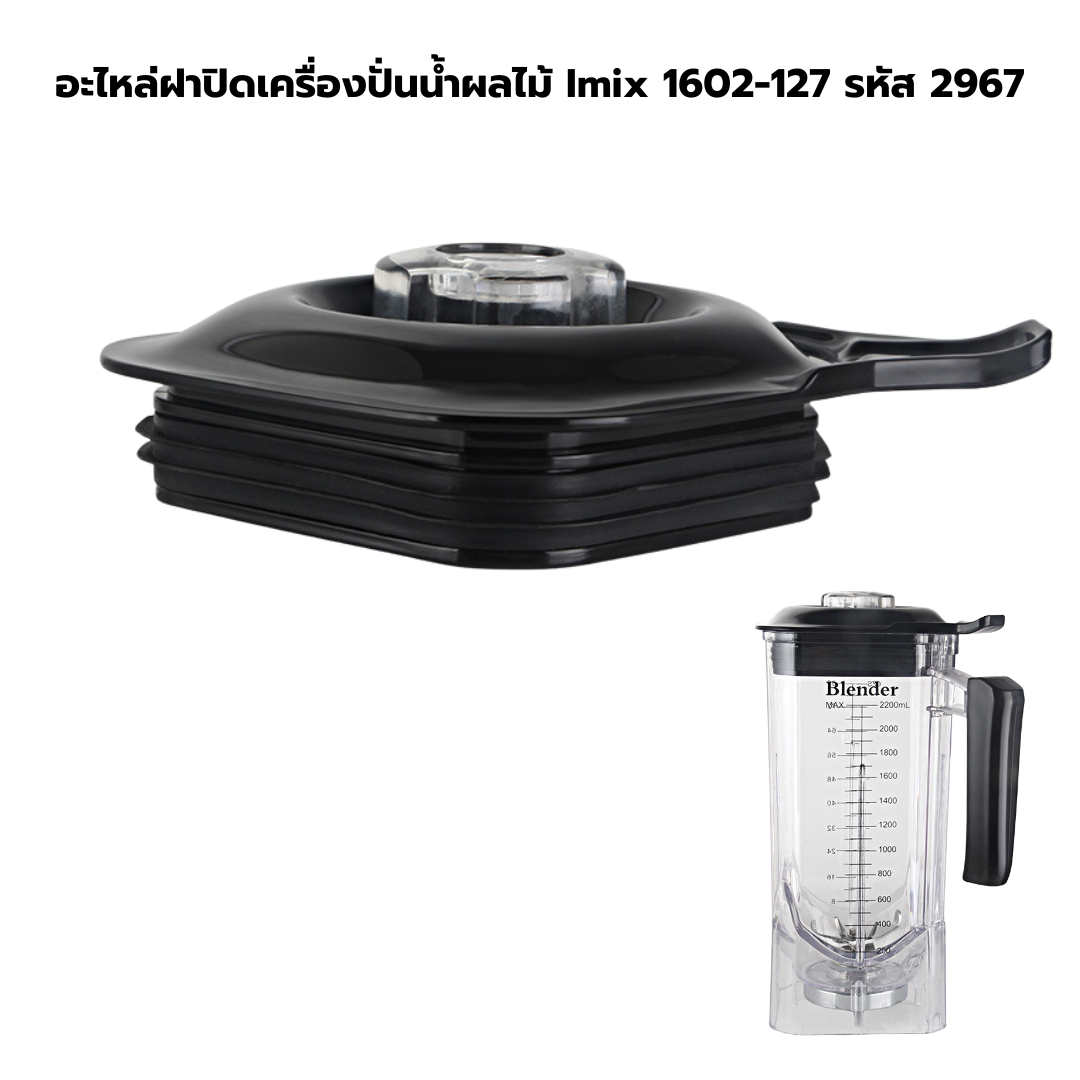 อะไหล่ฝาปิดเครื่องปั่นน้ำผลไม้ Imix 1602-127 รหัส 2967