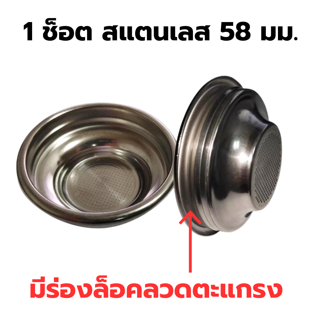 อะไหล่ตะแกรงชงกาแฟ 1 ช็อต สแตนเลส 58 มม. มีร่องล็อคลวด ใช้กับเครื่องชงกาแฟ Gemelai และ Minimex รหัส 2446