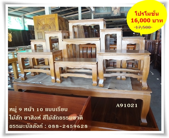 โต๊ะหมู่บูชา หมู่ 9 หน้า 10 แบบเรียบ ไม้สัก ขาสิงห์ สีไม้สักธรรมชาติ