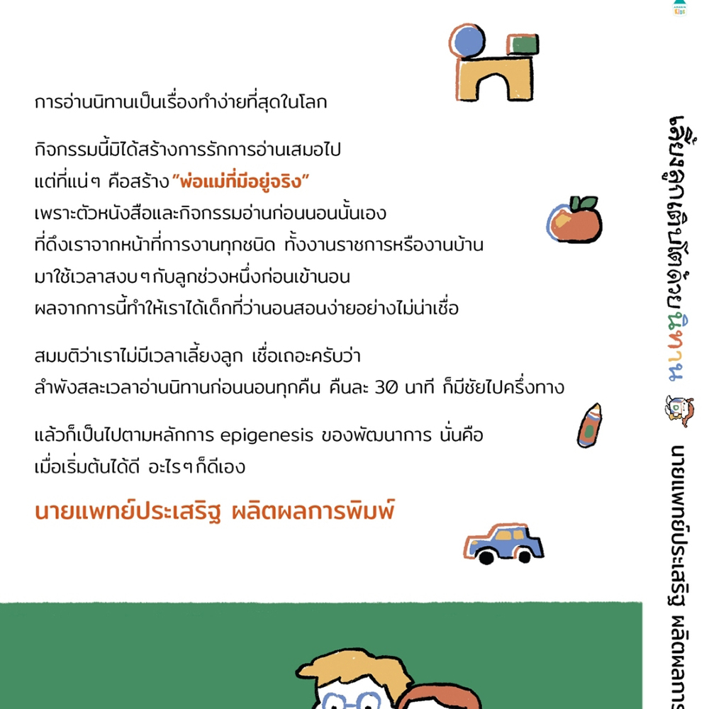 (พร้อมส่ง) เลี้ยงลูกเติบโตด้วยนิทาน นพ.ประเสริฐ ผลิตผลการพิมพ์ Amarin Kids