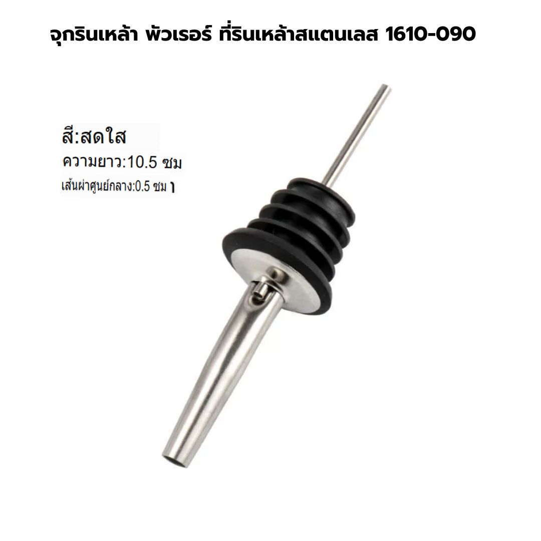 จุกรินเหล้า พัวเรอร์ ที่รินเหล้าสแตนเลส 1610-090