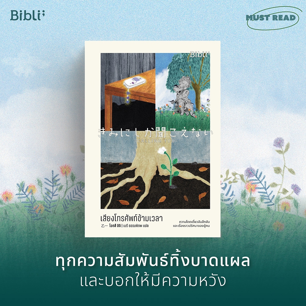 (พร้อมส่ง) คลื่นถี่ความเหงา + เสียงโทรศัพท์ข้ามเวลา Calling You โอตสึ อิจิ BiBli