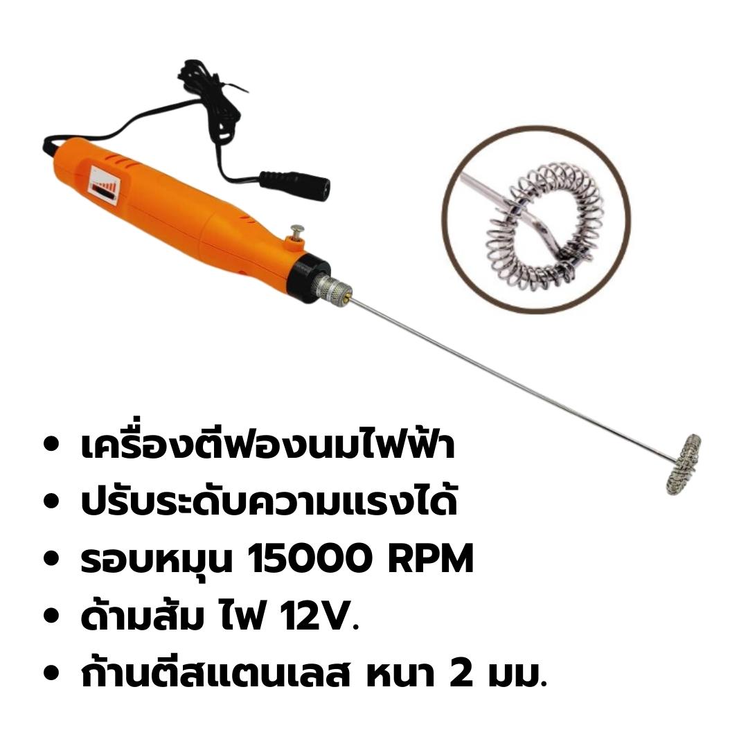 เครื่องตีฟองนมไฟฟ้าปรับระดับความแรงได้ รอบหมุน 15000 RPM ด้ามส้ม 12V. รหัส 1698