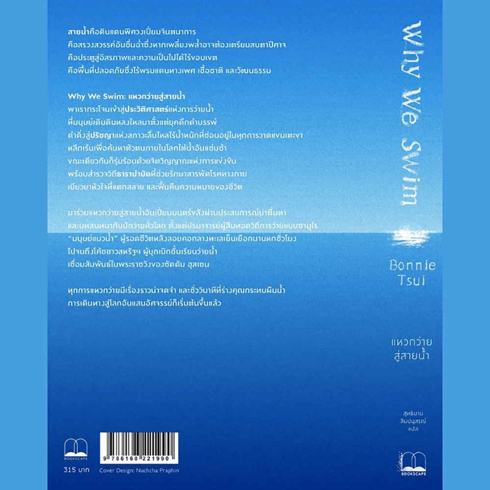 (พร้อมส่ง) Why We Swim แหวกว่ายสู่สายน้ำ Bonnie Tsui BOOKSCAPE