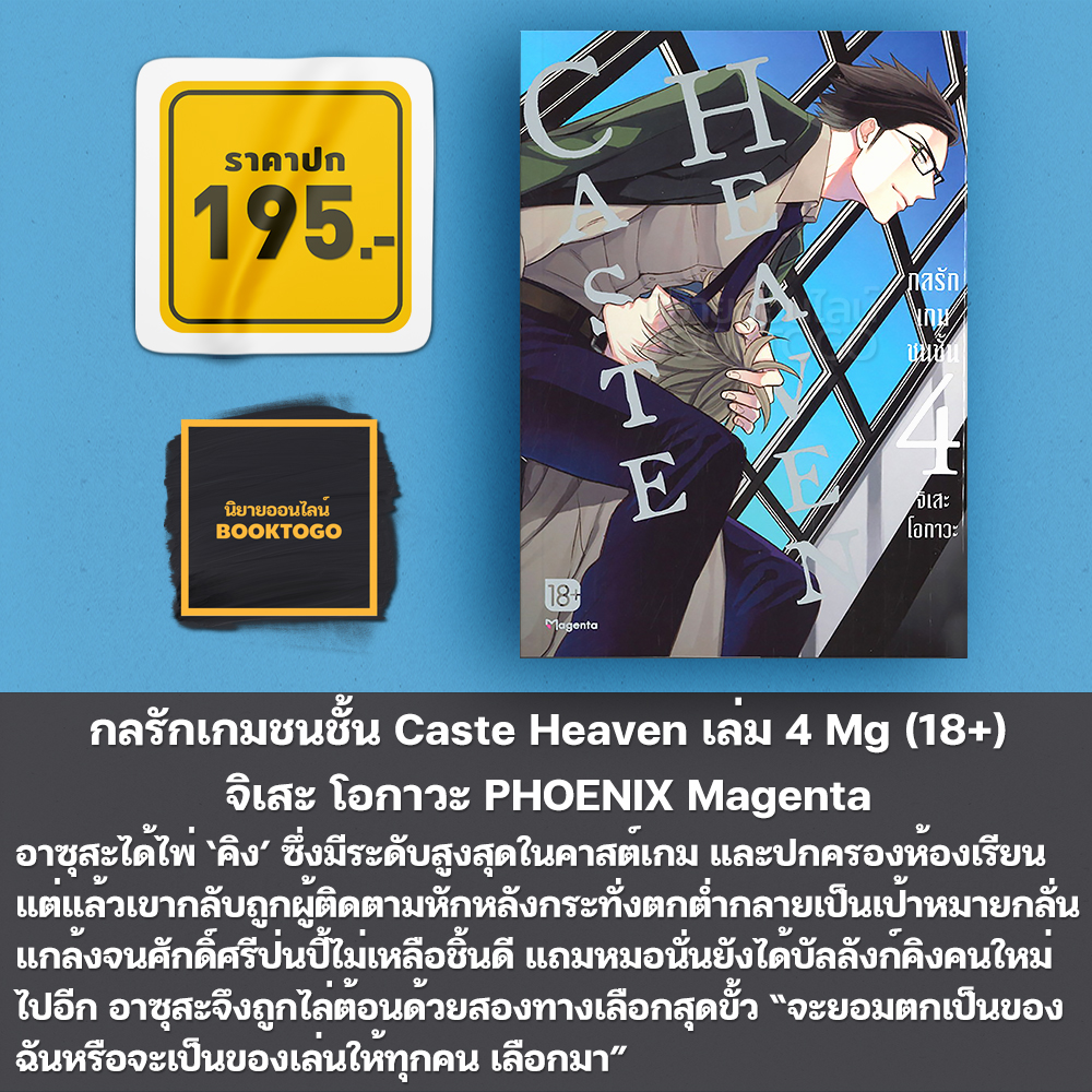 (พร้อมส่ง) กลรักเกมชนชั้น Caste Heaven เล่ม 1-8 Mg (18+) จิเสะ โอกาวะ PHOENIX Magenta
