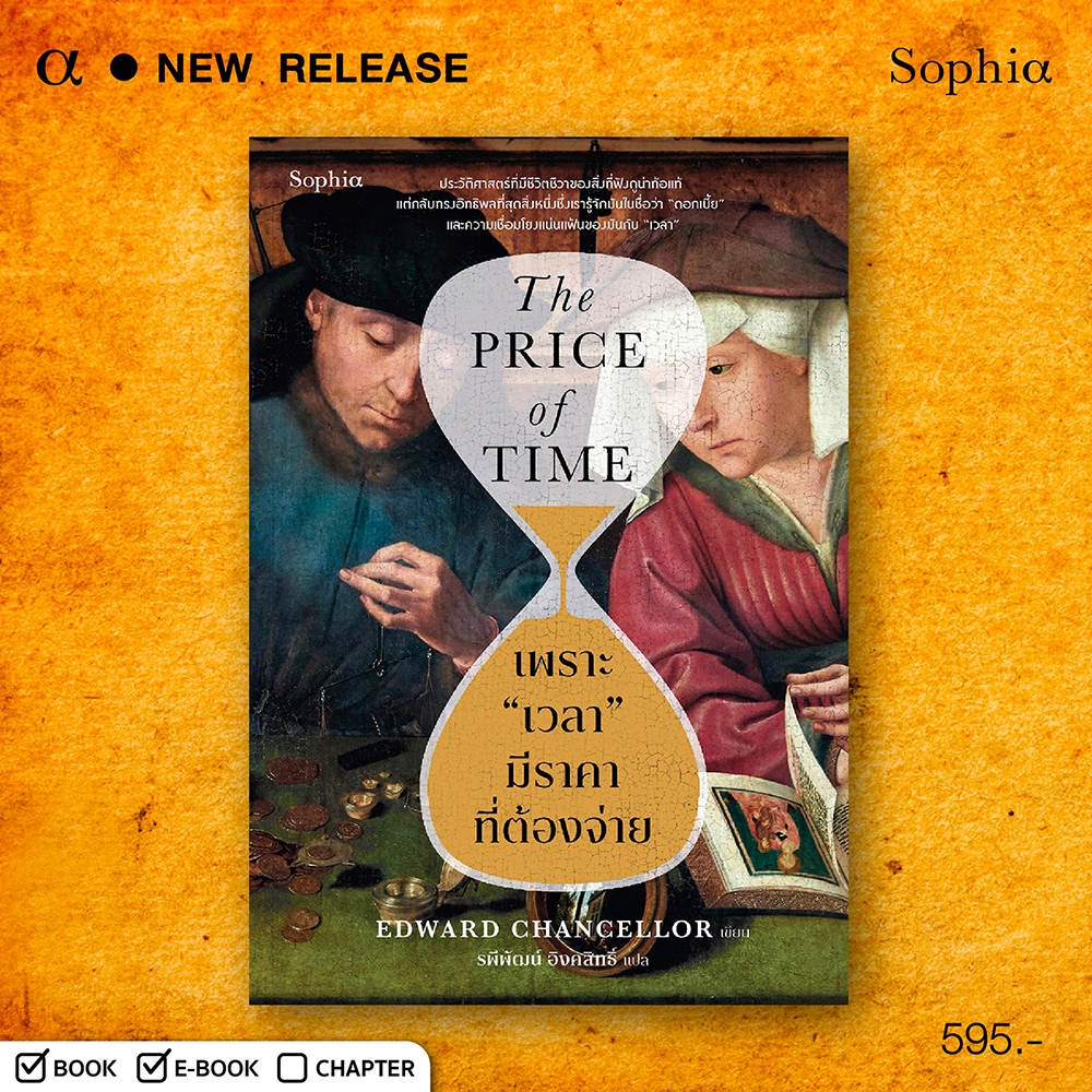 (เริ่มส่ง 25-27/10/68) The Price of Time เพราะเวลามีราคาที่ต้องจ่าย EDWARD CHANGELLOR Sophia
