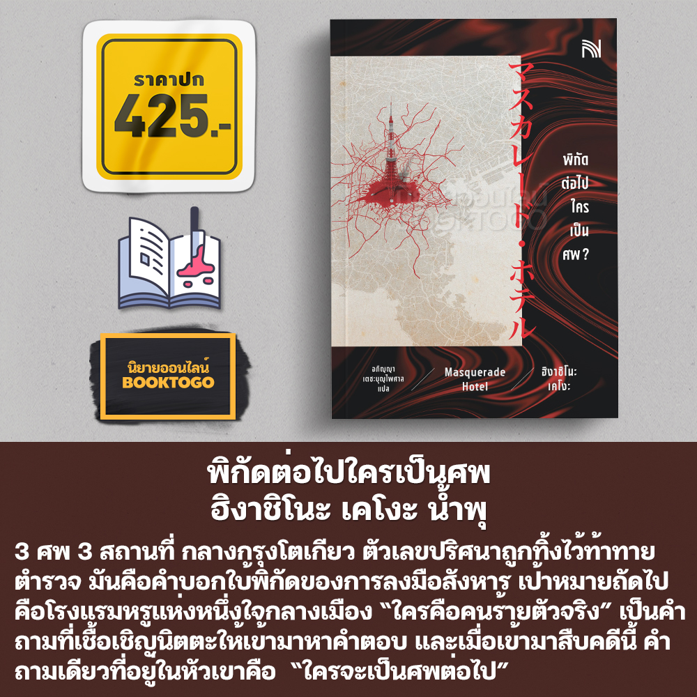 (พร้อมส่ง) ปริศนาฆาตกรรมในคืนร้อยหน้ากาก + พิกัดต่อไปใครเป็นศพ Masquerade Night ฮิงาชิโนะ เคโงะ น้ำพุ