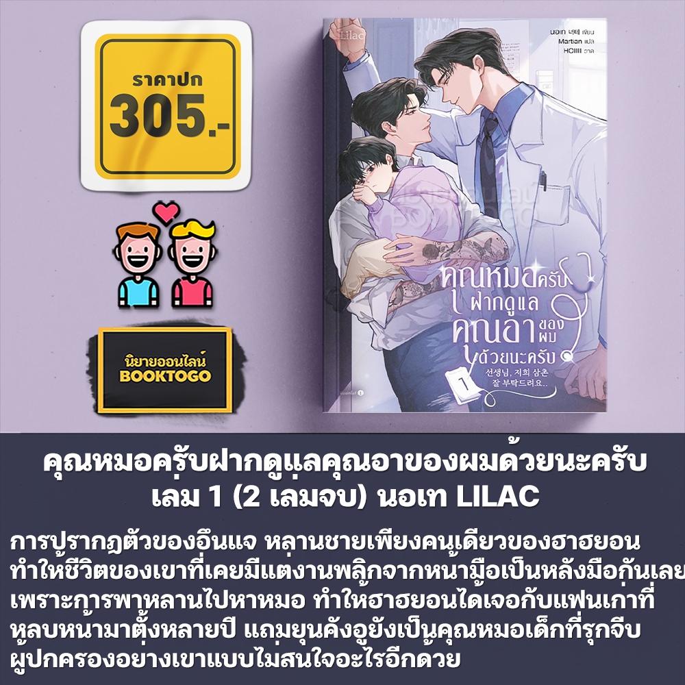 (พร้อมส่ง) คุณหมอครับ ฝากดูแลคุณอาของผมด้วยนะครับ เล่ม 1-2 (2 เล่มจบ) นอเท LILAC