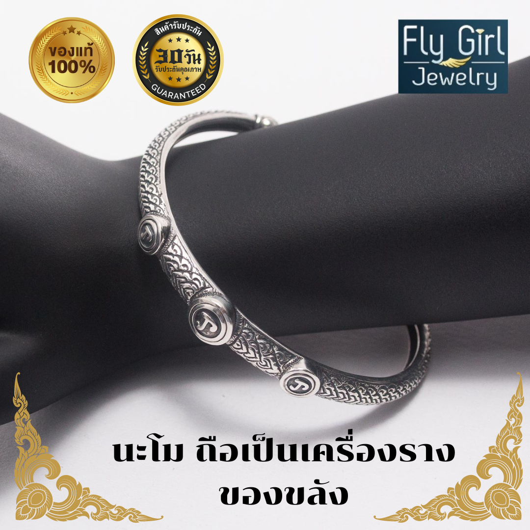 กำไลนะโมเงินแท้สำหรับรอบข้อมือ 14-16ซ.ม ถือเป็นเครื่องรางของขลัง เมตตามหานิยม โชคลาภแคล้วคลาดปลอดภัย