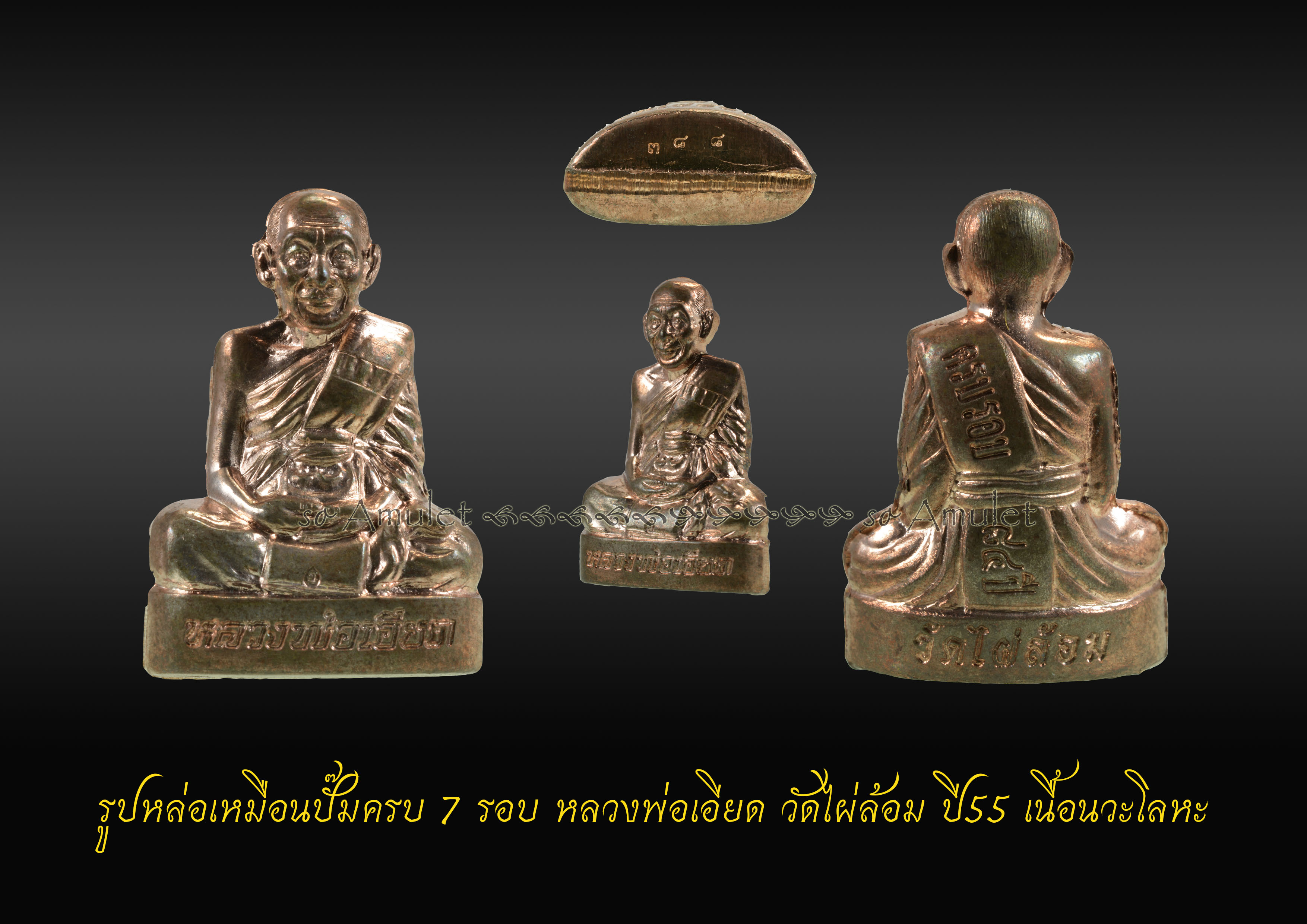 รูปหล่อเหมือนปั๊มครบ 7 รอบ หลวงพ่อเอียด วัดไผ่ล้อม ปี55 เนื้อนวะโลหะ