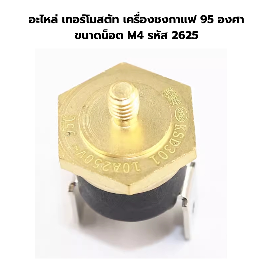 อะไหล่ เทอร์โมสตัท เครื่องชงกาแฟ 95 องศา ขนาดน็อต M4 รหัส 2625