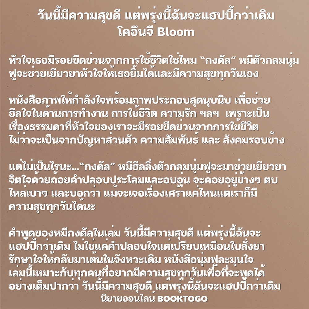 (พร้อมส่ง) วันนี้มีความสุขดี แต่พรุ่งนี้ฉันจะแฮปปี้กว่าเดิม โคอึนจี Bloom