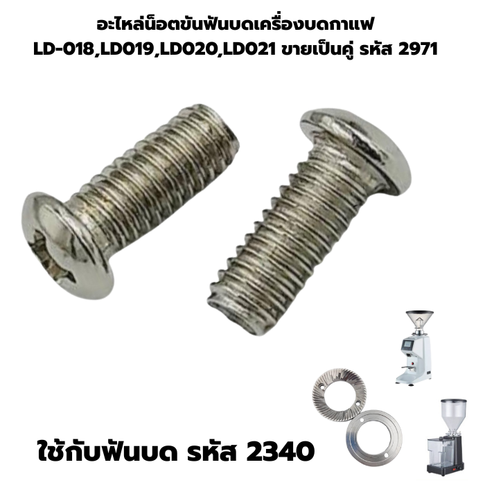 อะไหล่น็อตขันฟันบดเครื่องบดกาแฟ LD-018,LD019,LD020,LD021 ขายเป็นคู่ รหัส 2971