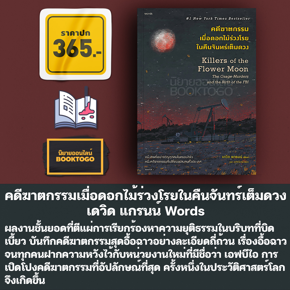 (พร้อมส่ง) คดีฆาตกรรมเมื่อดอกไม้ร่วงโรยในคืนจันทร์เต็มดวง เดวิด แกรนน์ Words