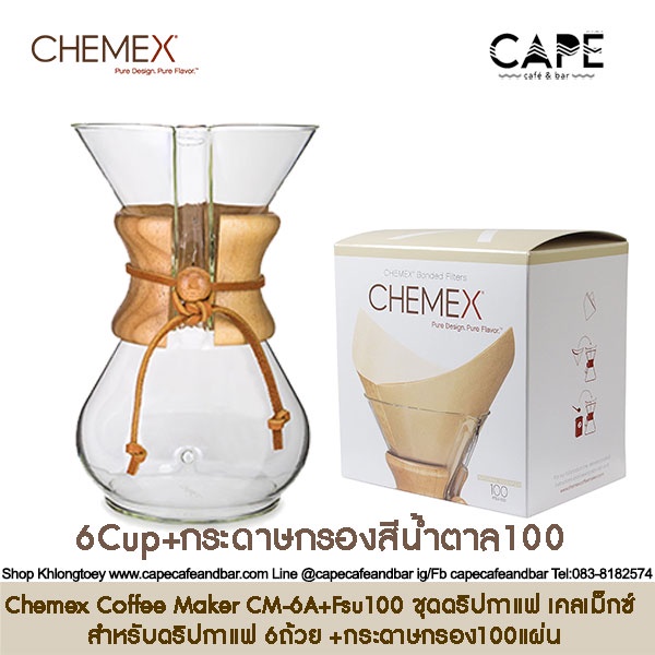 Chemex Coffee Maker CM-6A ชุดดริปกาแฟ เคลเม็กซ์ สำหรับดริปกาแฟ 6ถ้วย ขนาดกลาง มีชุดเซ็ตให้เลือก พร้อมชุดกระดาษกรอง