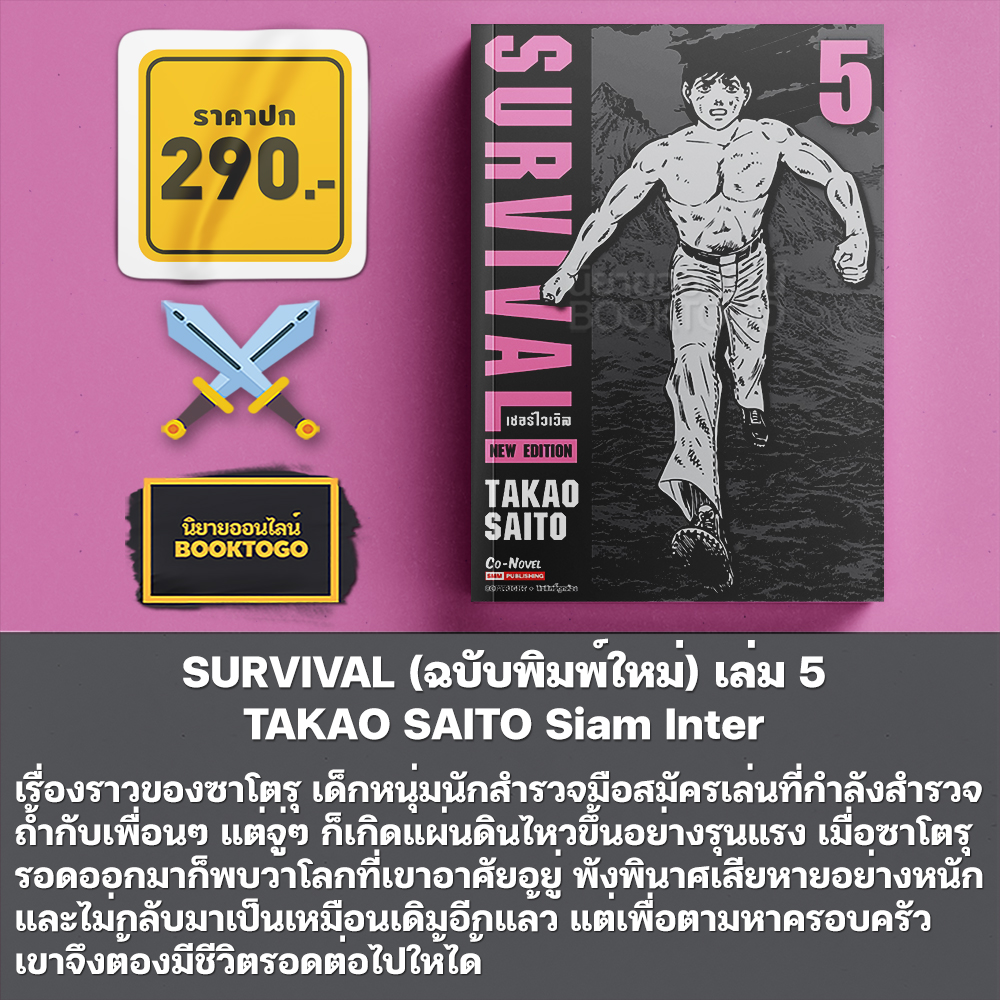 (พร้อมส่ง) SURVIVAL ต้องรอด เล่ม 1-10 + Another Story (การ์ตูน + ฉบับพิมพ์ใหม่) TAKAO SAITO Siam Inter
