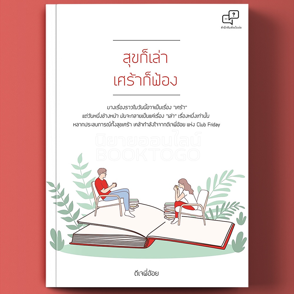 (พร้อมส่ง) สุขก็เล่า เศร้าก็ฟ้อง ดีเจพี่อ้อย อะไรเอ่ย