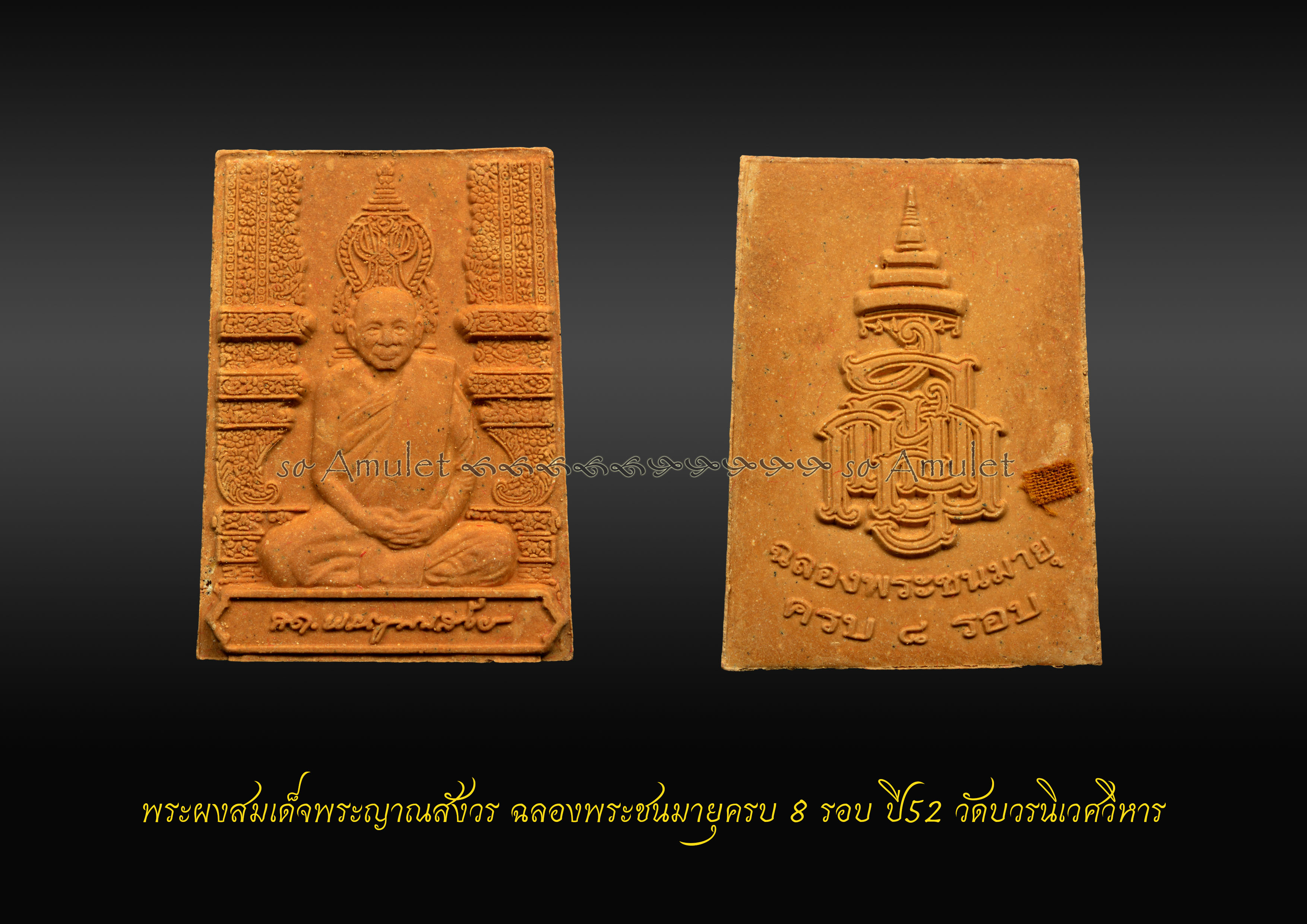 พระผงสมเด็จพระญาณสังวร ฉลองพระชนมายุครบ 8 รอบ ปี52 วัดบวรนิเวศวิหาร
