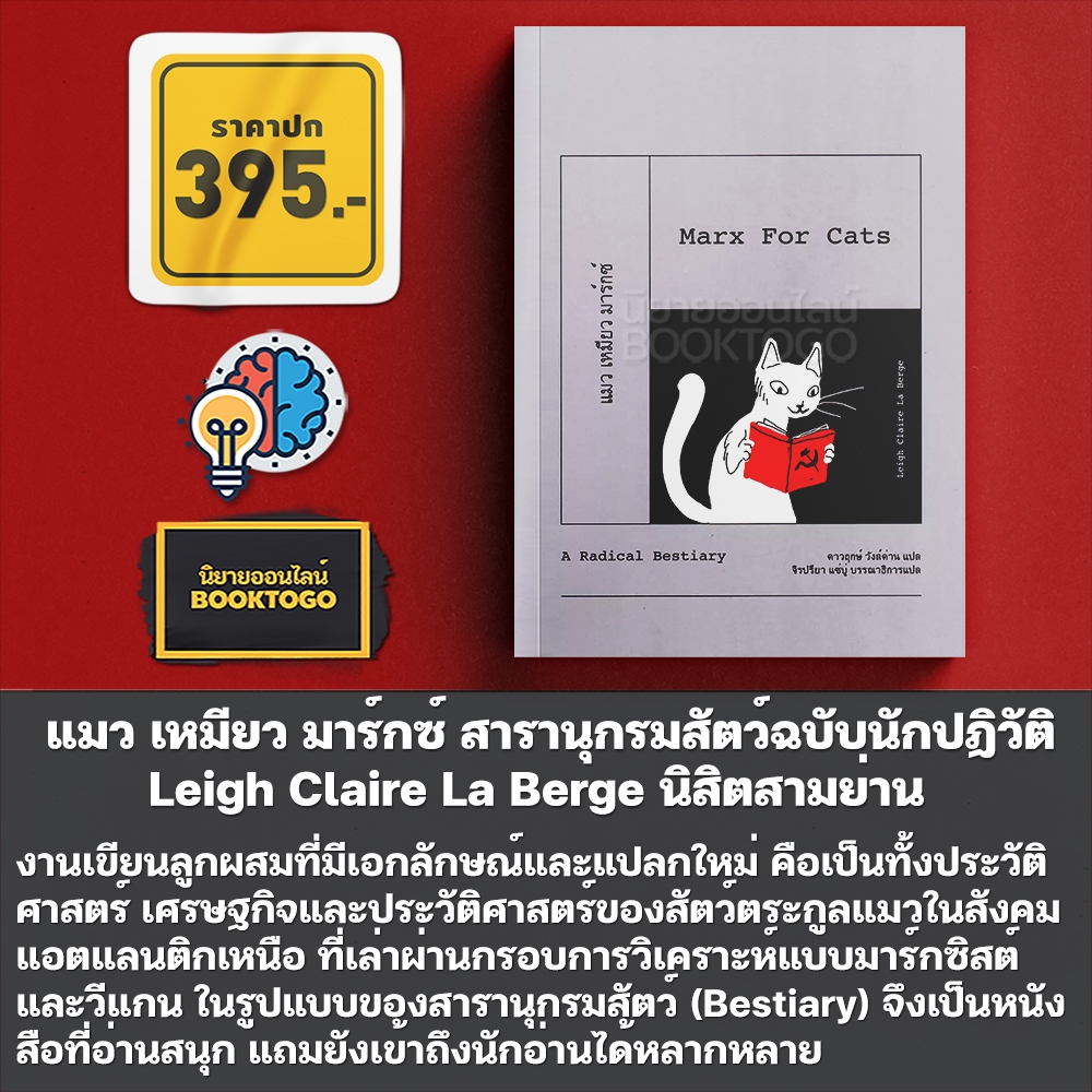 (พร้อมส่ง) Marx for Cats แมว เหมียว มาร์กซ์ สารานุกรมสัตว์ฉบับนักปฏิวัติ Leigh Claire La Berge นิสิตสามย่าน