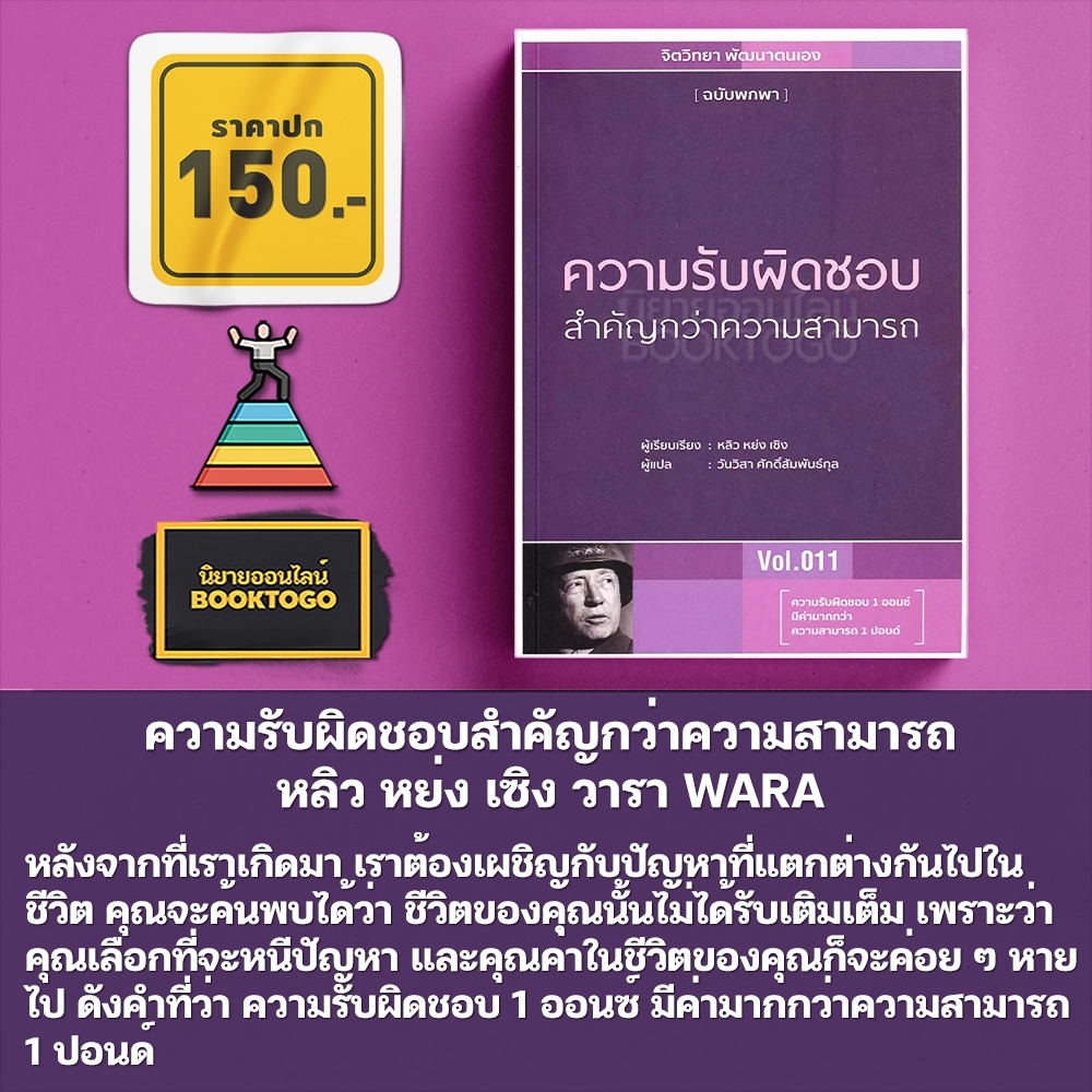 (พร้อมส่ง) ความรับผิดชอบสำคัญกว่าความสามารถ หลิว หย่ง เซิง วารา WARA