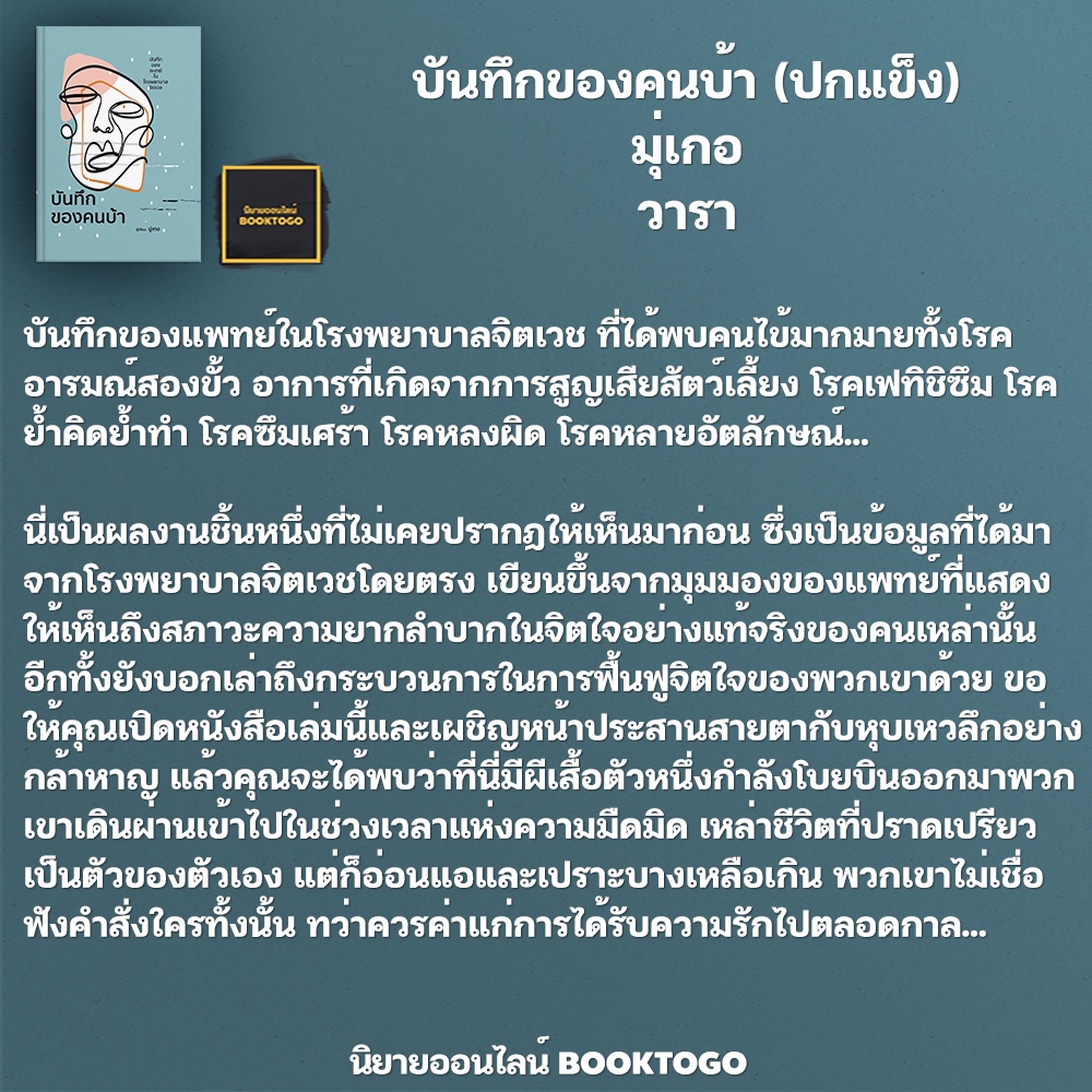 (พร้อมส่ง) บันทึกของคนบ้า (ปกแข็ง) มุ่เกอ วารา