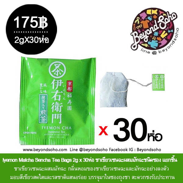 ขายแยกซองเล็ก Iyemon Matcha Sencha Tea Bags ไอเยมอน เซนฉะ ผสมมัทฉะ ชนิดซองชาชัก ชงน้ำร้อน หรือน้ำเย็น ง่ายดี
