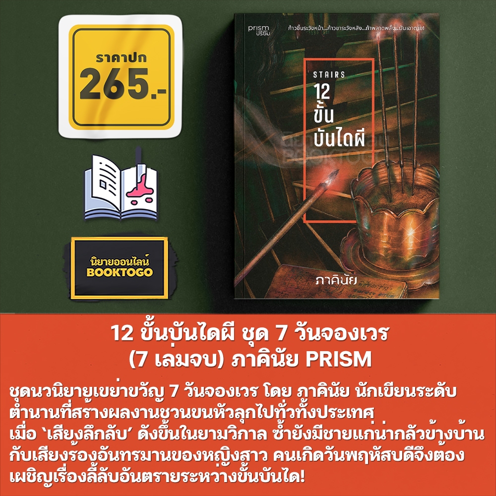 (พร้อมส่ง) นิยายชุด 7 วันจองเวร (7 เล่มจบ) ภาคินัย PRISM
