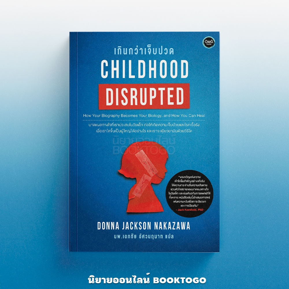 (พร้อมส่ง) เกินกว่าเจ็บปวด Childhood Disrupted Donna Jackson NakaZawa OMG