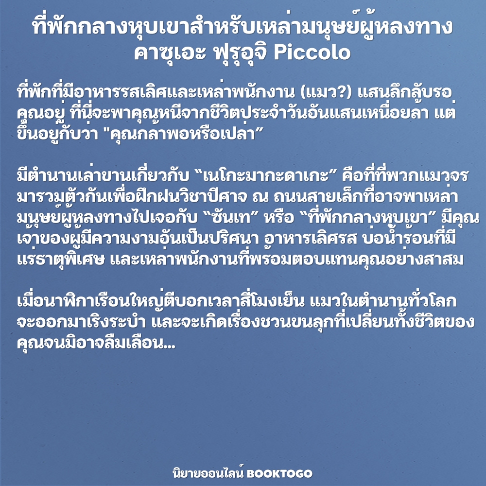 (พร้อมส่ง) ที่พักกลางหุบเขาสำหรับเหล่ามนุษย์ผู้หลงทาง คาซุเอะ ฟุรุอุจิ Piccolo