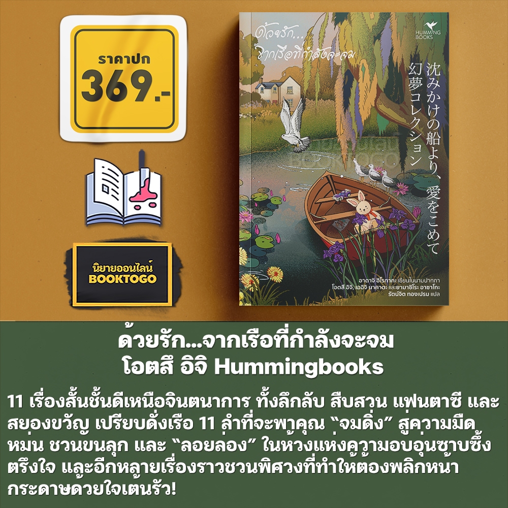 (พร้อมส่ง) ด้วยรัก...จากเรือที่กำลังจะจม โอตสึ อิจิ Hummingbooks