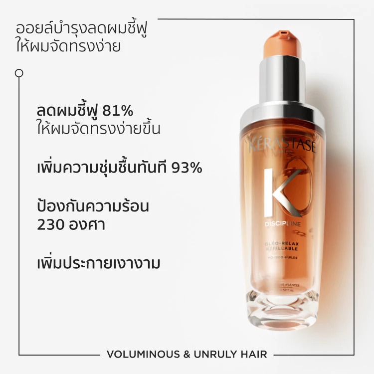 Kerastase OLEO-RELAX ANTI-FRIZZ HAIR OIL 75ml ออยล์ บำรุงเส้นผมจัดทรงง่าย ไร้ซึ่งความชี้ฟู เพื่อเส้นผมที่ดูสุขภาพดี