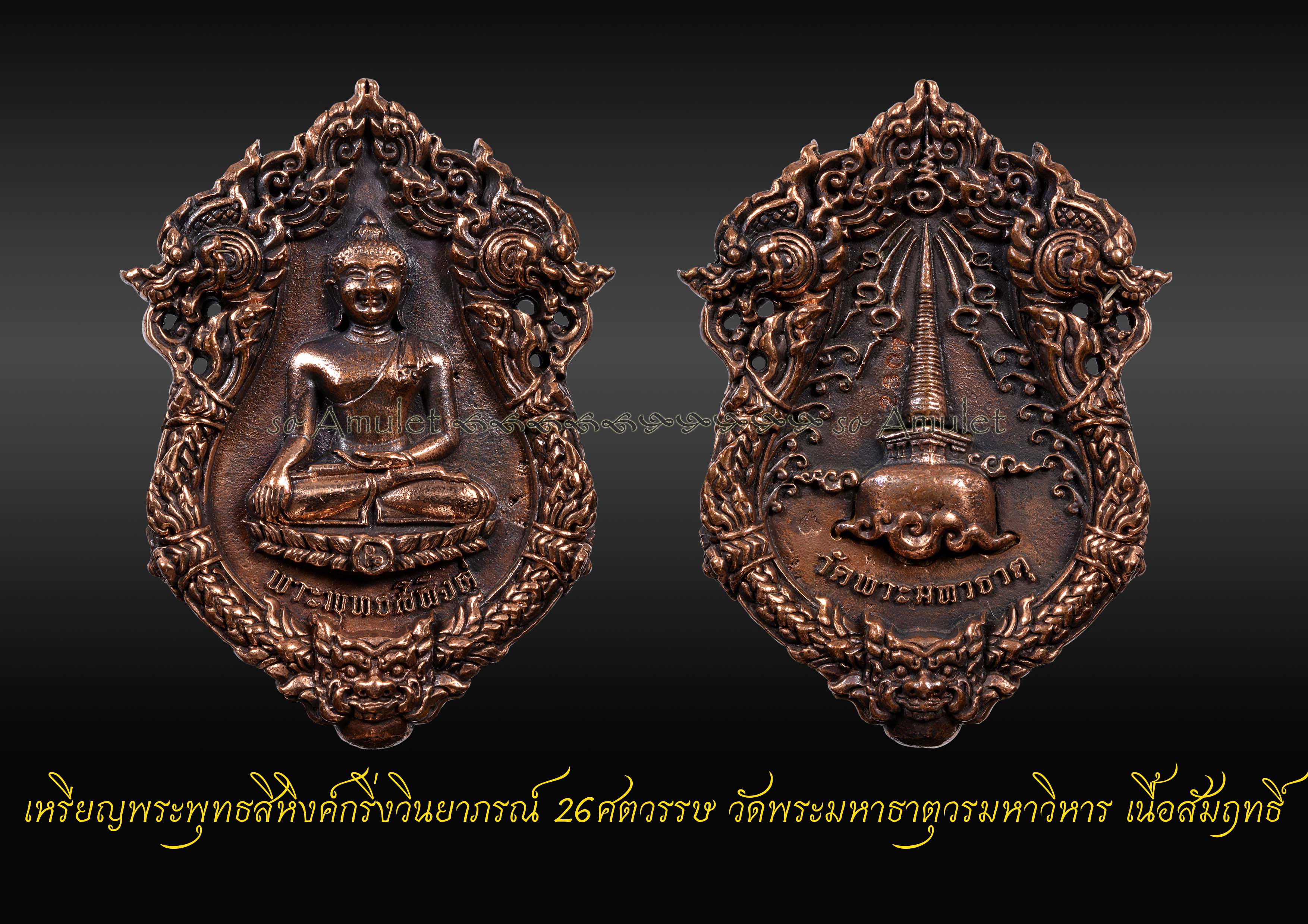 เหรียญพระพุทธสิหิงค์กริ่งวินยาภรณ์ 26ศตวรรษ วัดพระมหาธาตุวรมหาวิหาร เนื้อสัมฤทธิ์