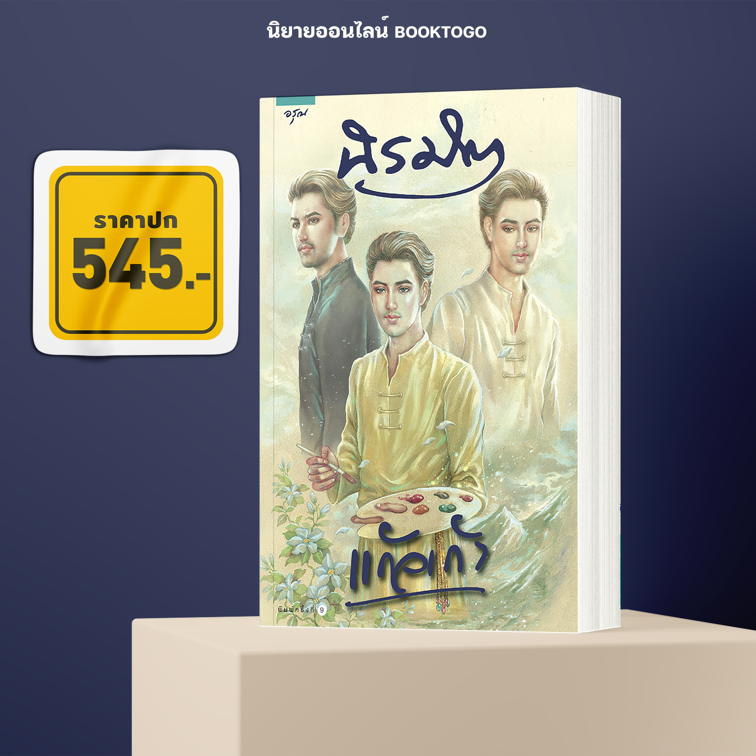 (พร้อมส่ง) นิรมิต แก้วเก้า อรุณ