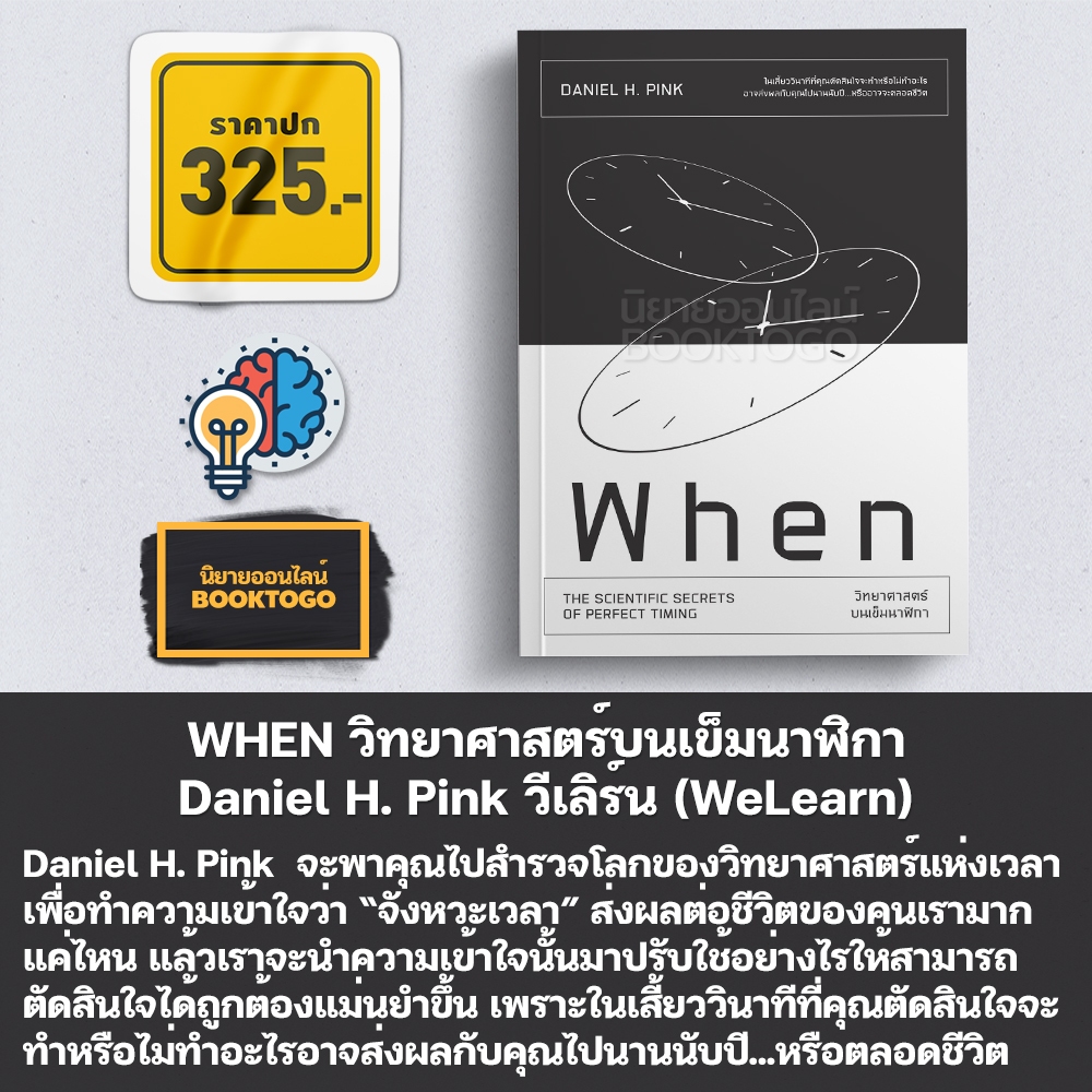 (พร้อมส่ง) วิทยาศาสตร์บนเข็มนาฬิกา (When) Daniel H. Pink วีเลิร์น (WeLearn)