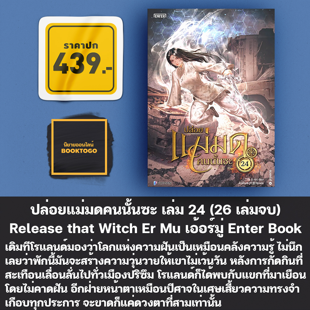 (พร้อมส่ง) ปล่อยแม่มดคนนั้นซะ เล่ม 1-26 (26 เล่มจบ) Release that Witch เอ้อร์มู่ Enter Book