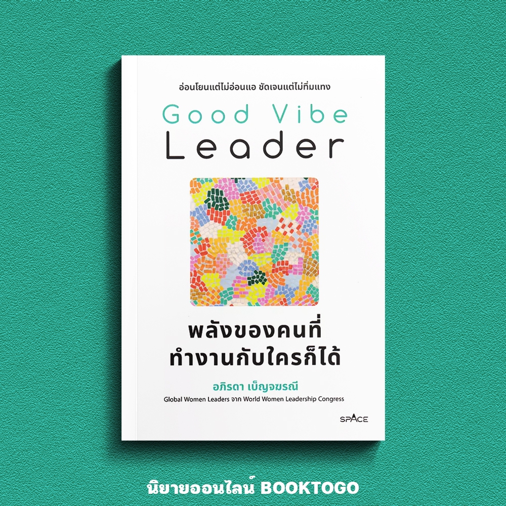 (พร้อมส่ง) Good Vibe Leader พลังของคนที่ทำงานกับใครก็ได้ อภิรดา เบ็ญจฆรณี SPACE
