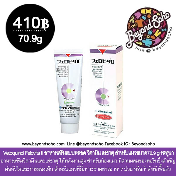 Vetoquinol Felovita II เฟโรวิต้า II สำหรับแมว อาหารเสริมแบบหลอด วิตามิน แร่ธาตุ สำหรับแมวที่คุณรัก ขนาด70.9 g รสทูน่า