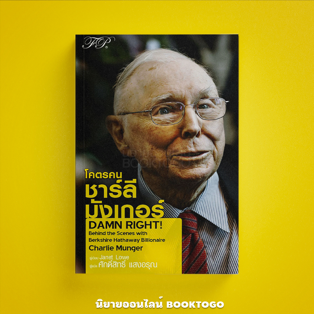 (พร้อมส่ง) โคตรคน ชาร์ลี มังเกอร์ Damn Right! Janet Lowe FP